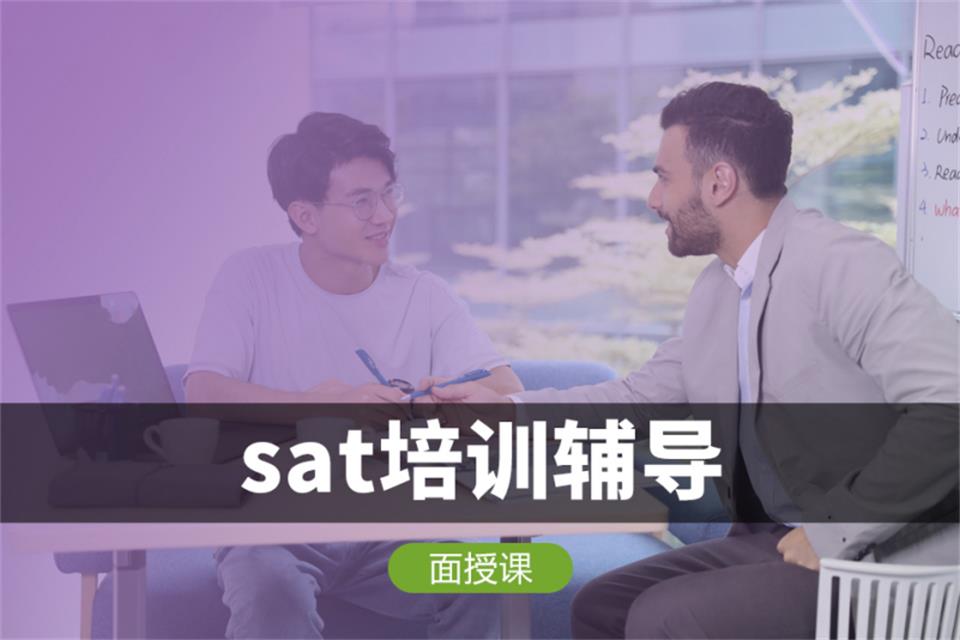 上海SAT培训