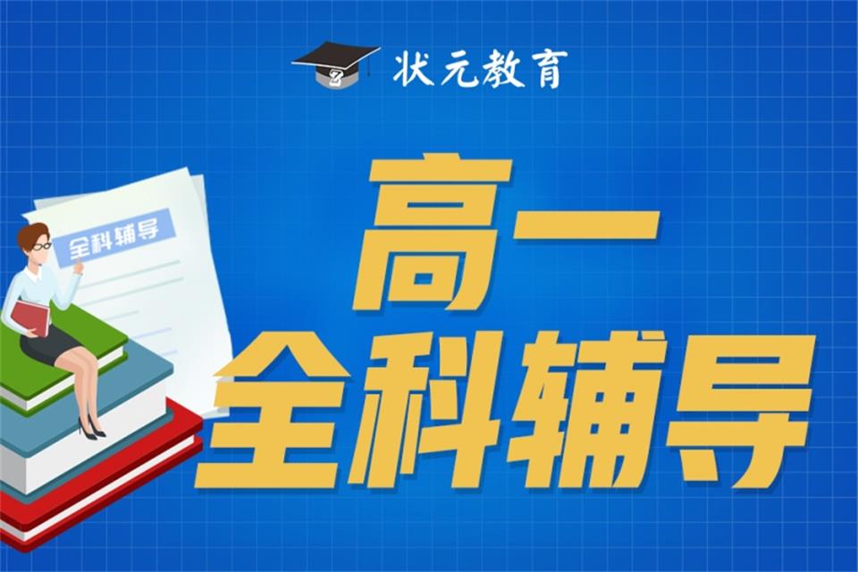 武汉高一全科辅导