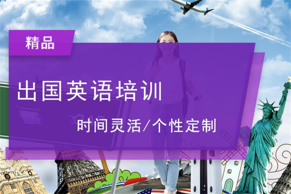 上海出国英语培训