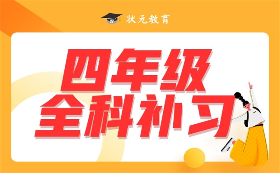 四年级全科补习