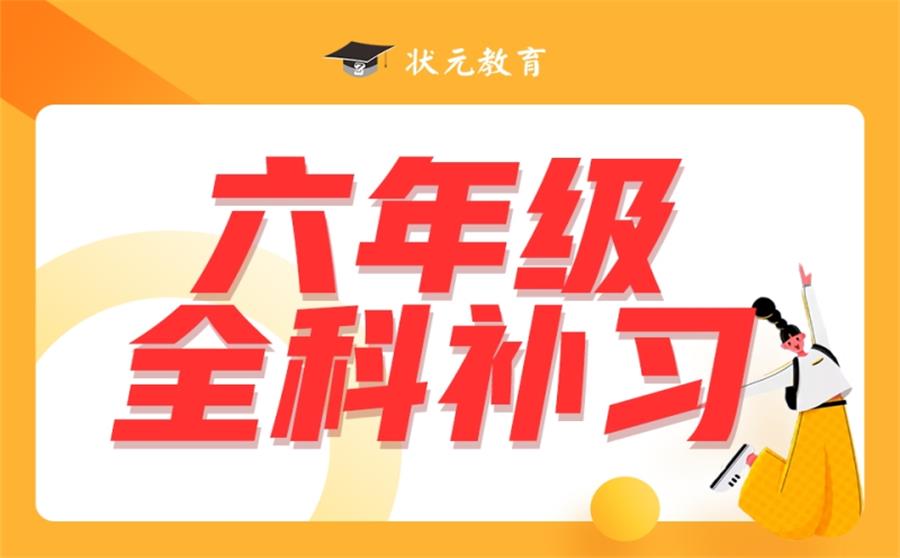 六年级全科补习