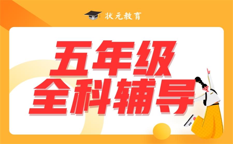 五年级全科培训