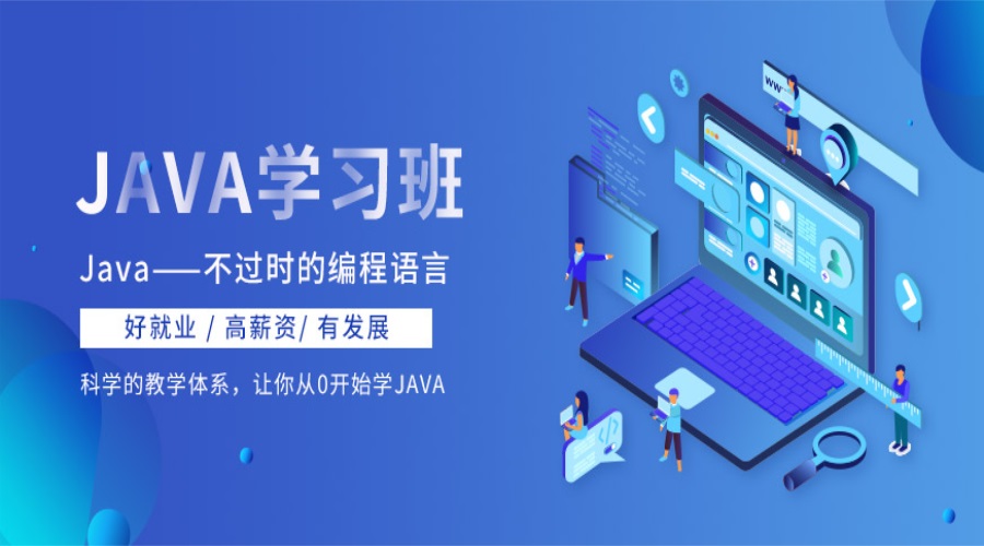 Java培训就业班