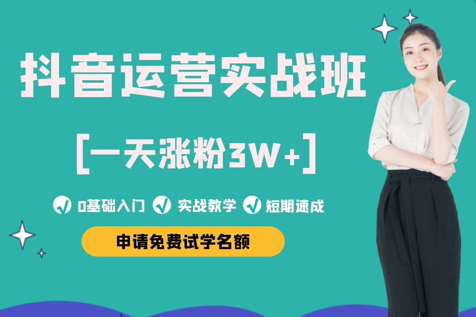 杭州抖音运营实战班