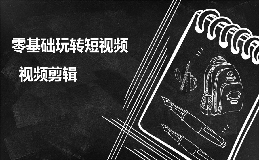 视频剪辑实战