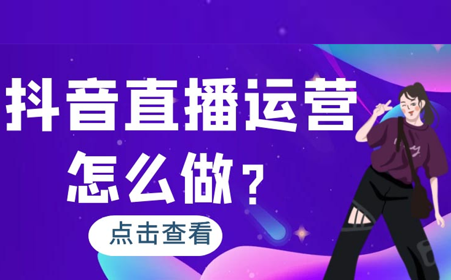 抖音主播运营