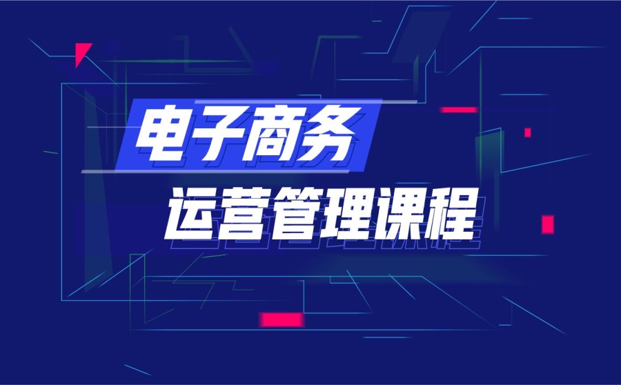 电商运营培训