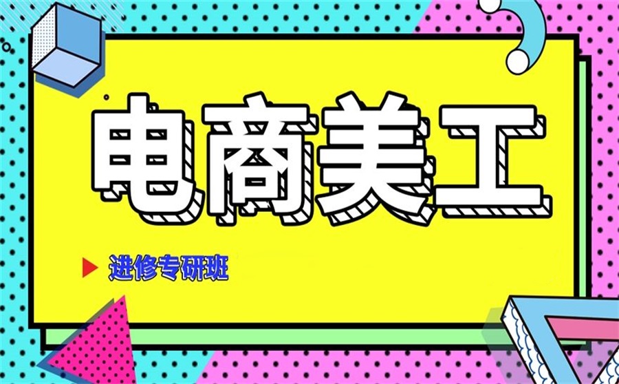 电商美工设计培训