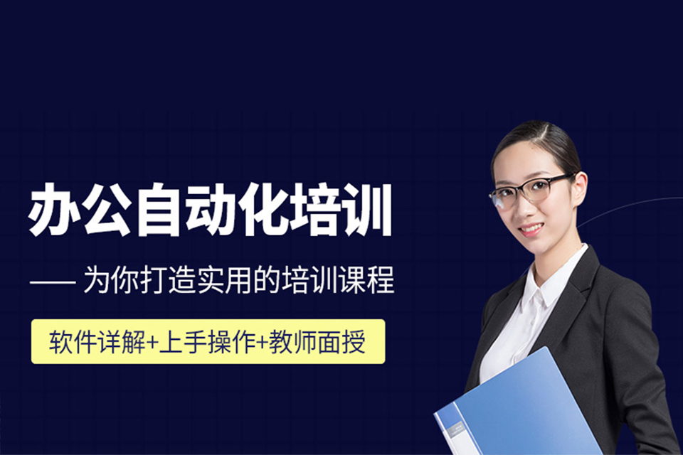 苏州办公自动化培训