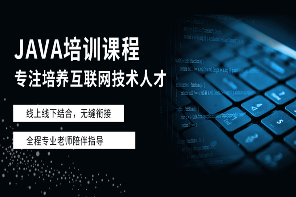 苏州JAVA培训