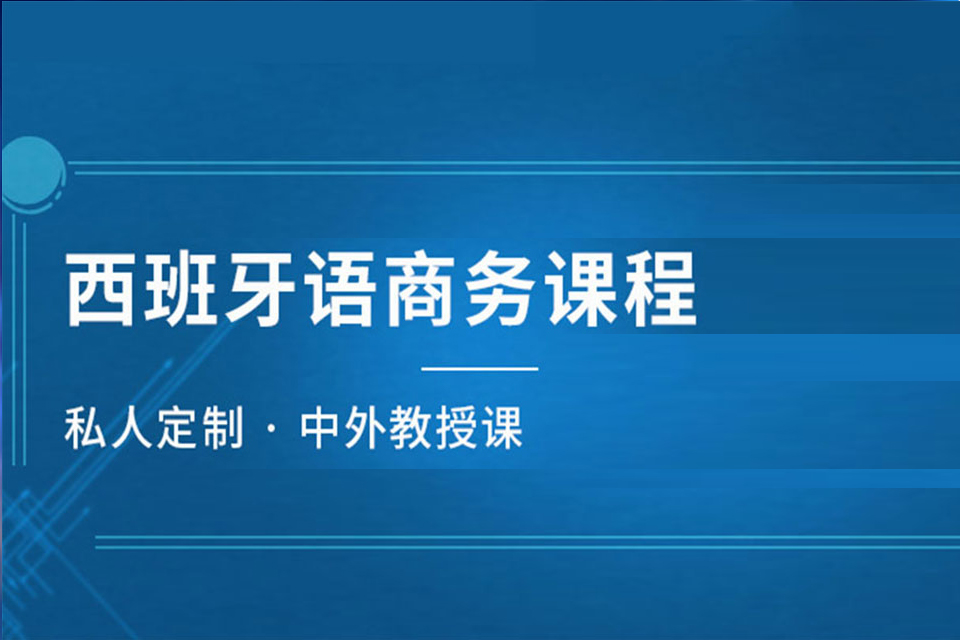 沈阳西班牙语商务培训