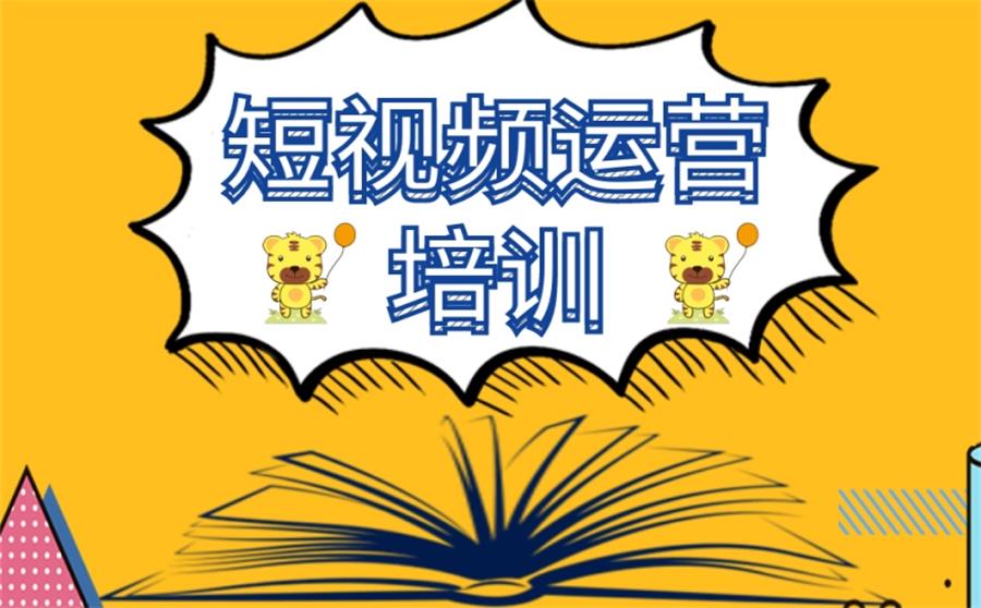 短视频运营班