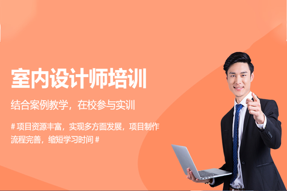 苏州室内设计培训班