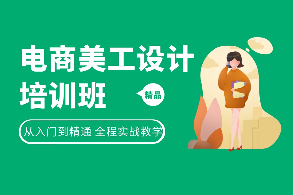 杭州电商美工设计培训