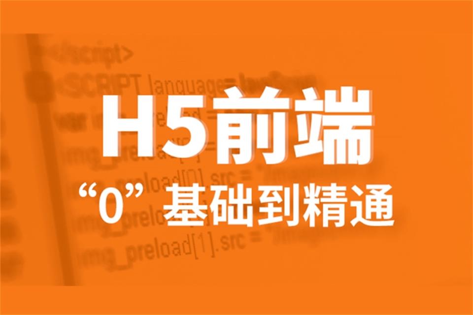 重庆H5前端培训