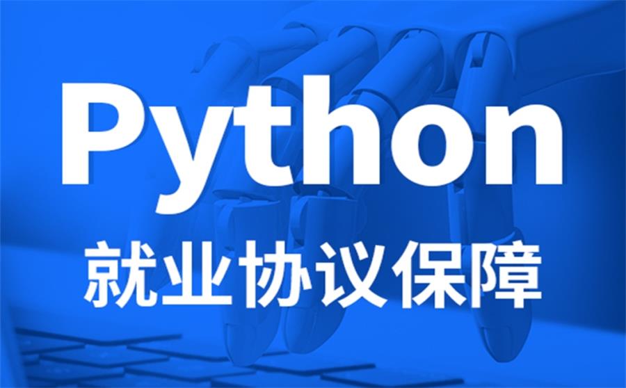 python培训