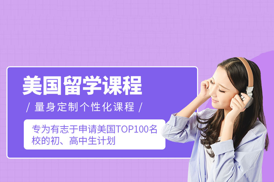 深圳美国留学辅导