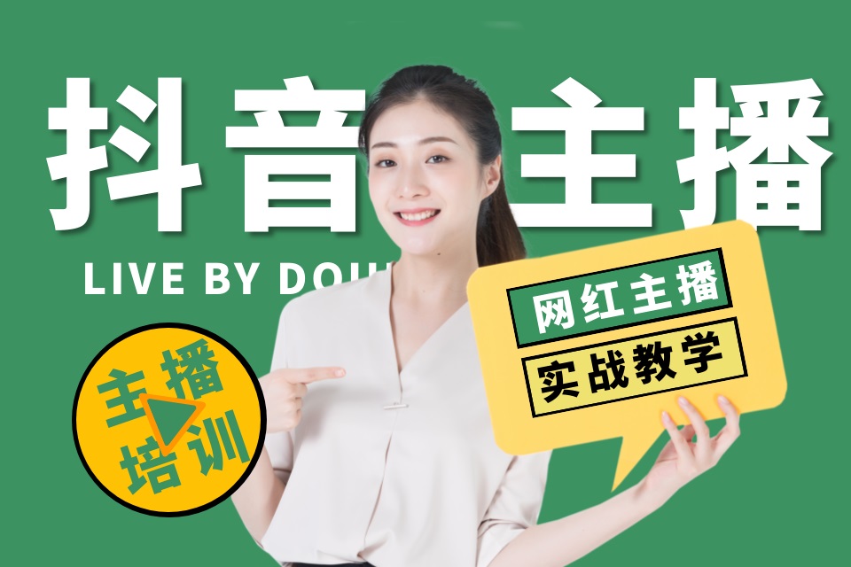杭州抖音主播培训
