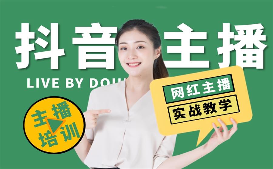 抖音主播培训