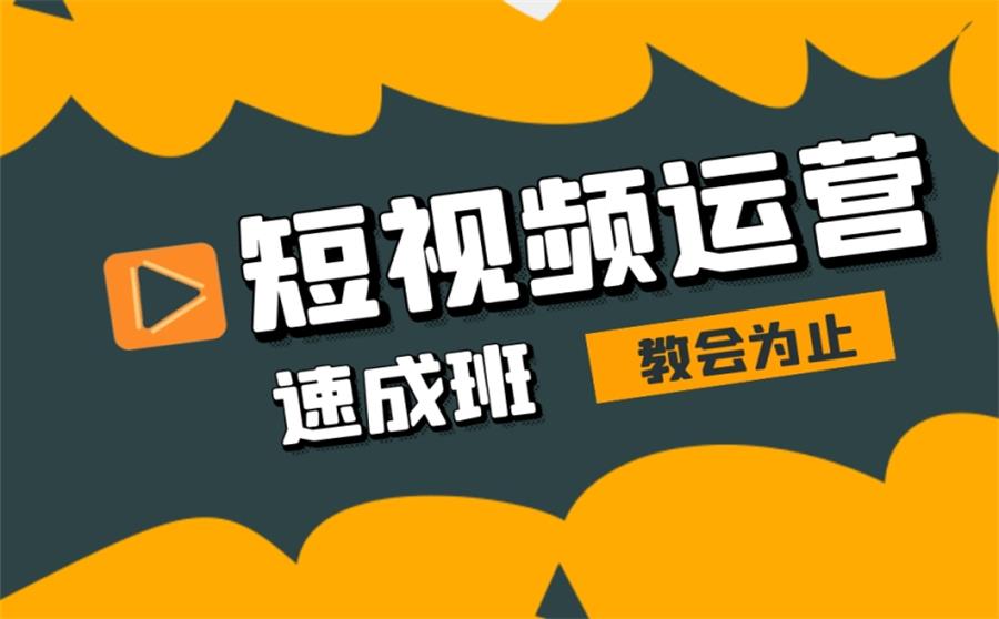 短视频运营班