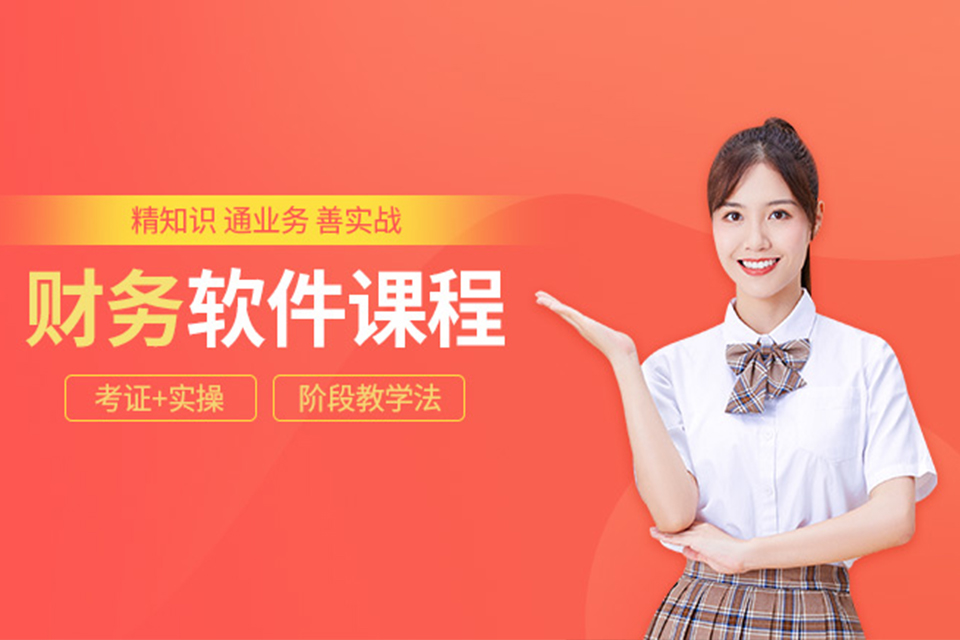 保定财务软件课程培训