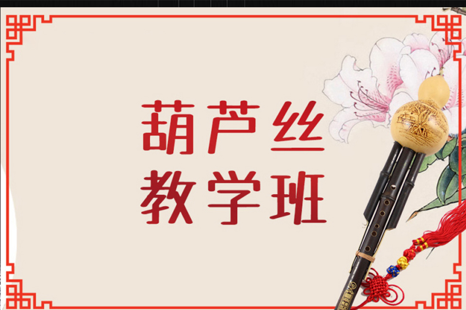 深圳葫芦丝培训