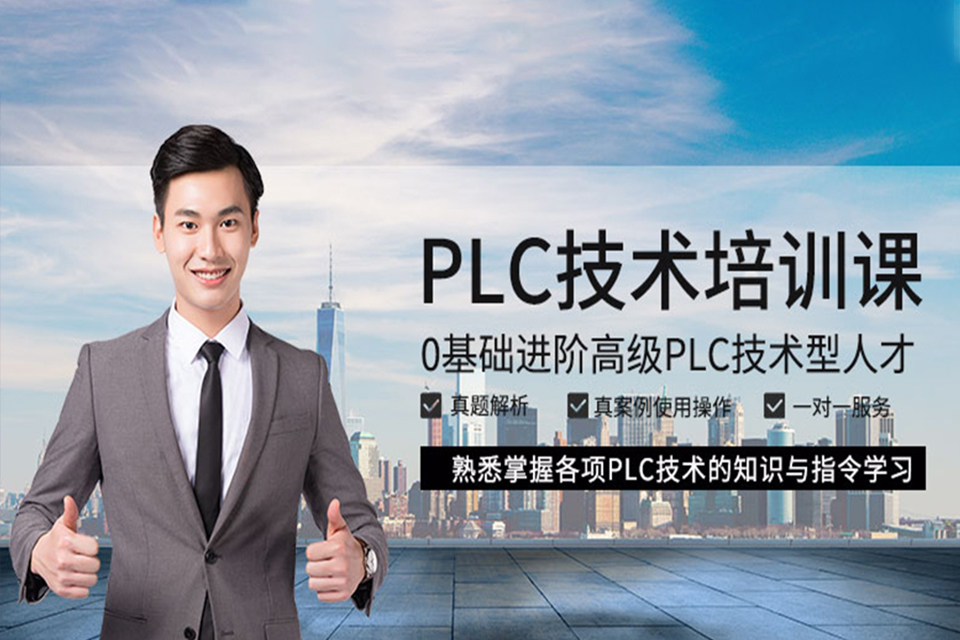 苏州PLC编程培训