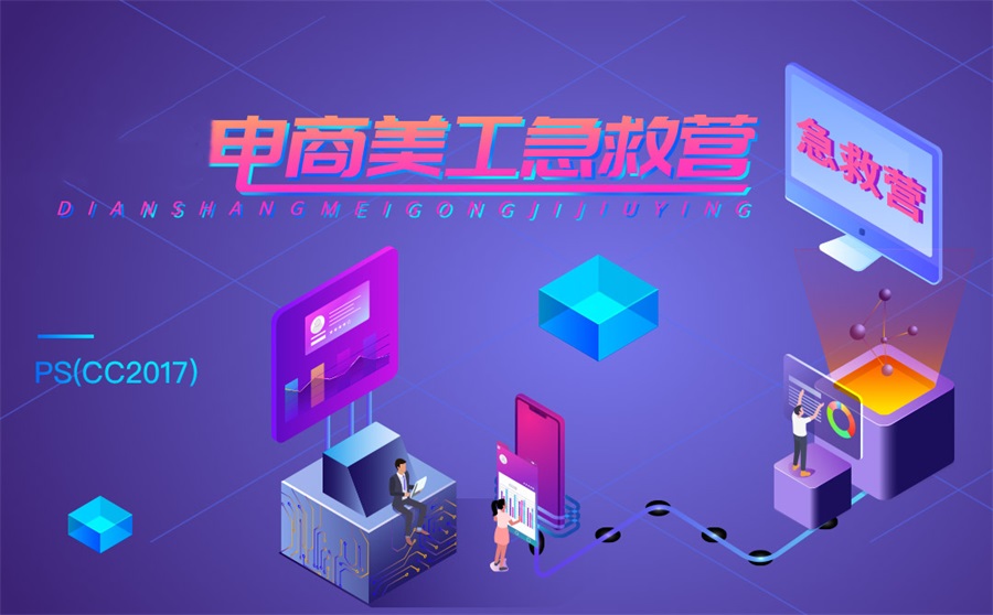 电商美工设计培训