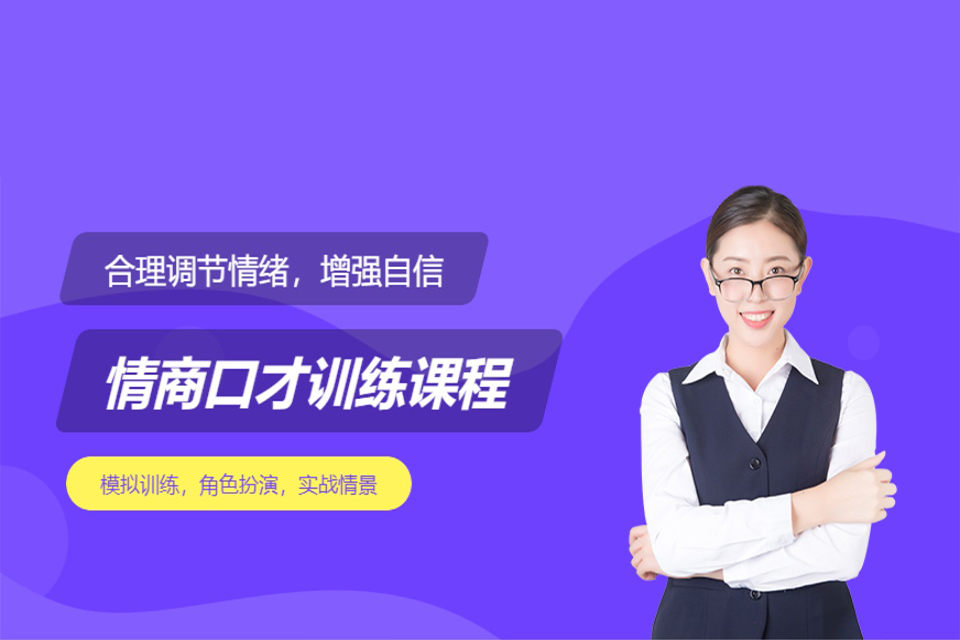 深圳情商口才训练