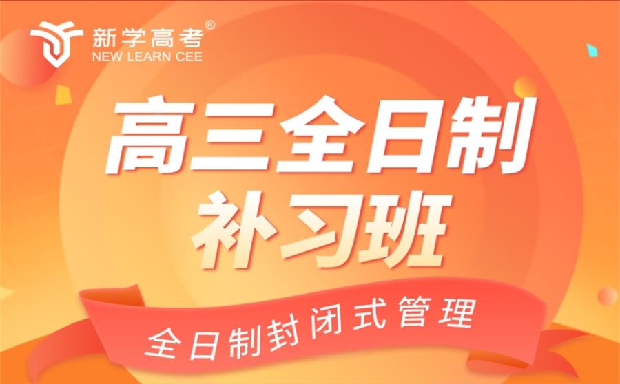高三全日制补习