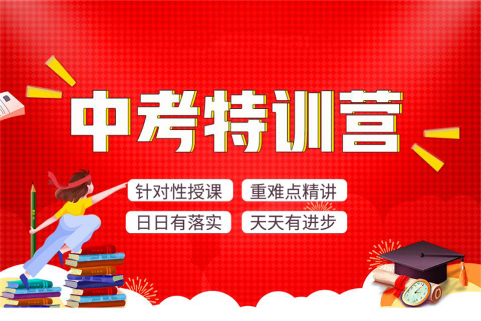 成都中考特训营