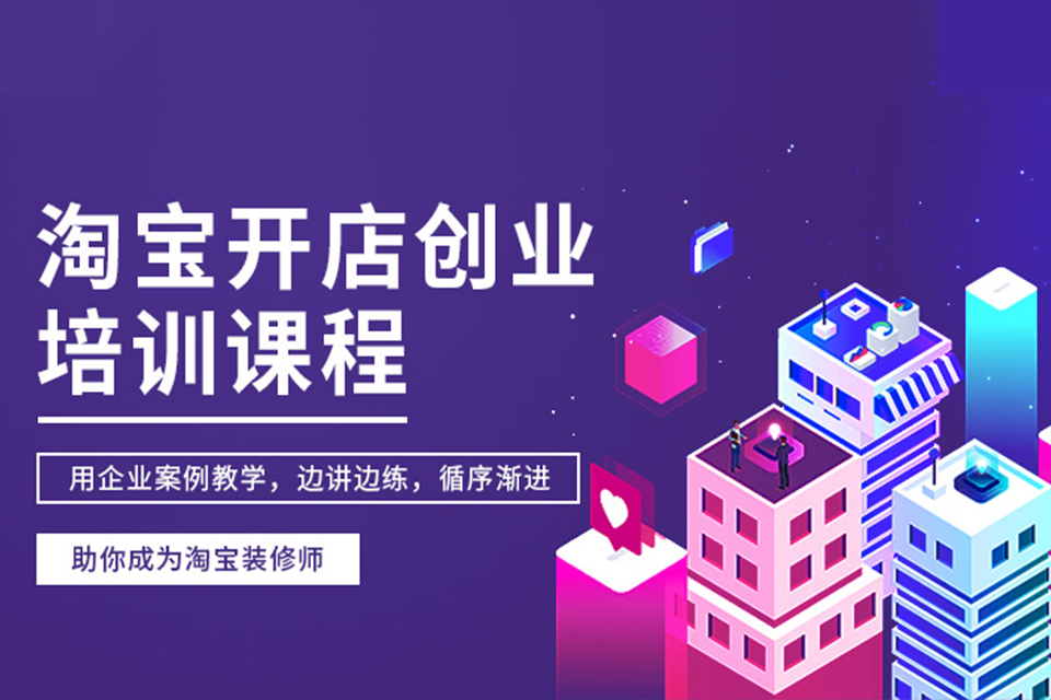 沈阳淘宝开店培训