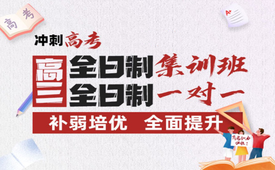 高考全日制冲刺