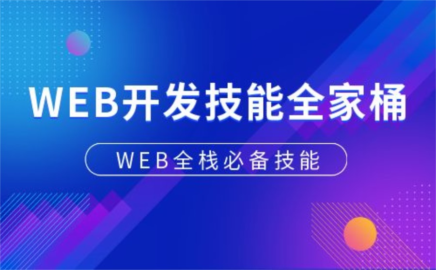 WEB全线开发