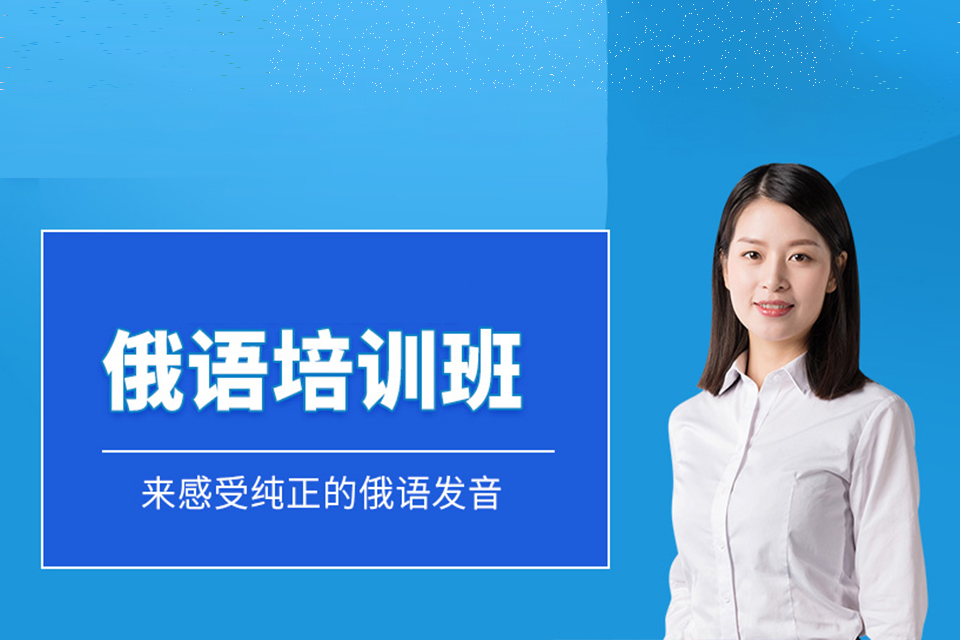 石家庄初级俄语培训