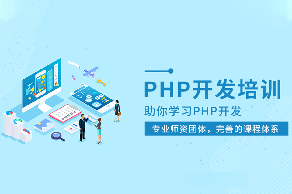 太原PHP开发培训
