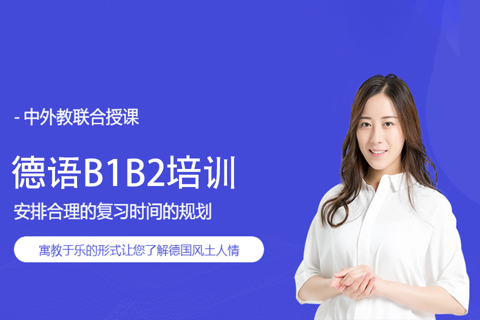 石家庄德语B1+B2培训班