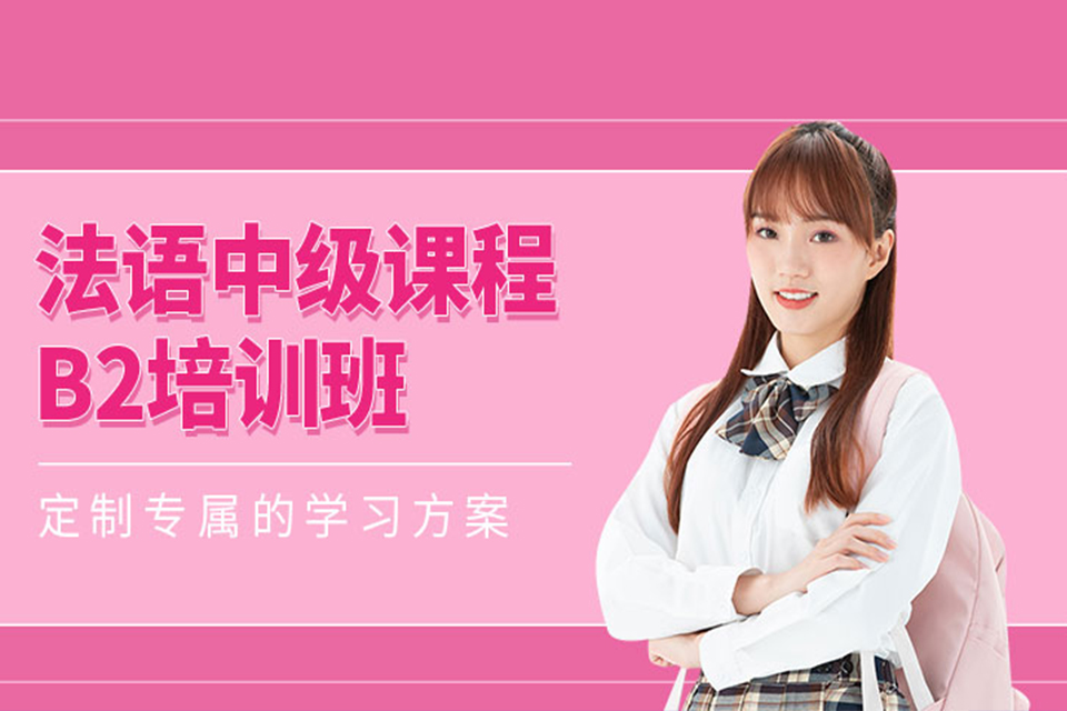 石家庄法语中级培训