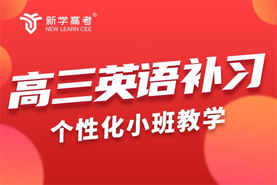 成都高三英语补习