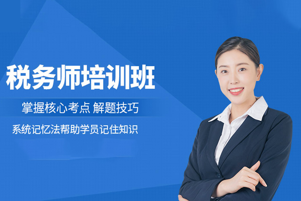 毕节税务师培训课程