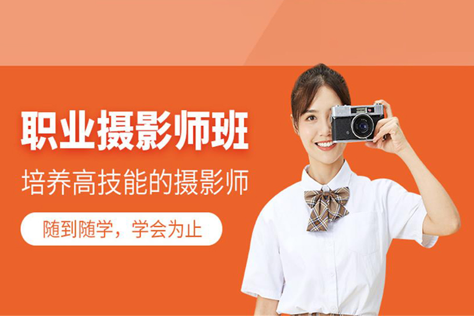 十堰职业摄影培训