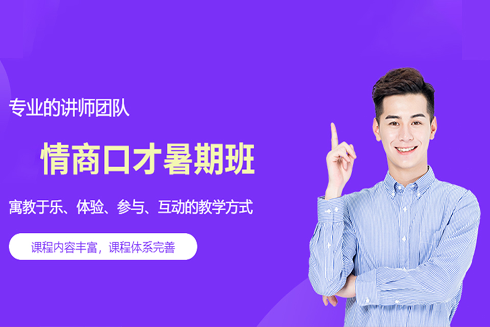 沈阳情商口才暑期班