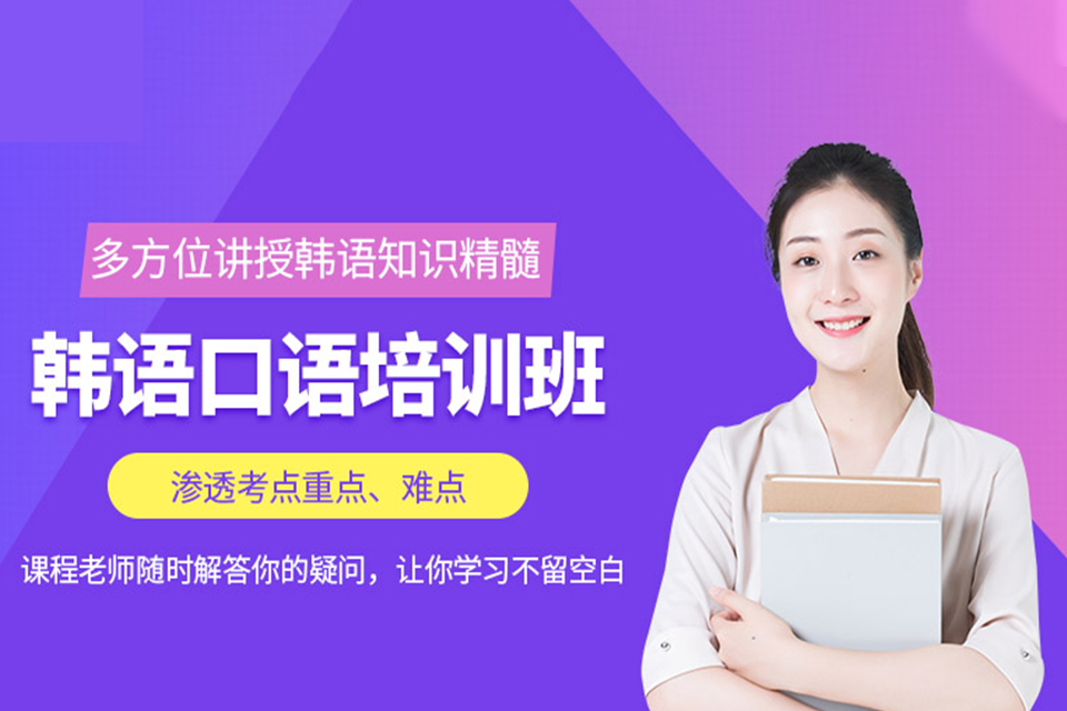 石家庄韩语口语培训班