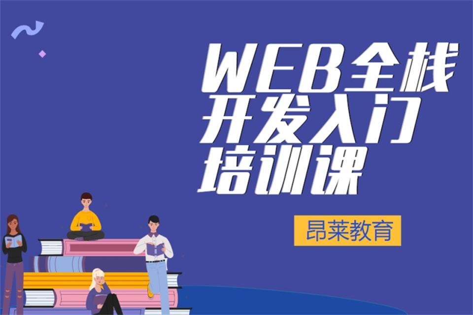 郑州WEB全栈开发入门