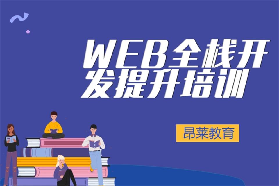 郑州WEB全栈开发提升