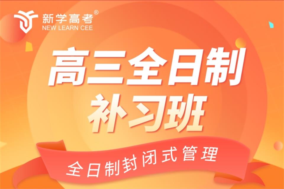 成都高三全日制补习