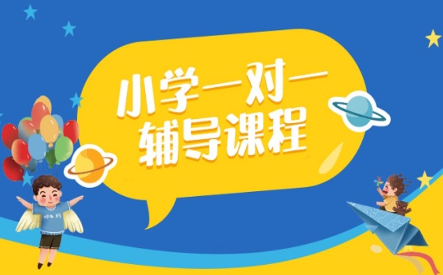 小学一对一辅导