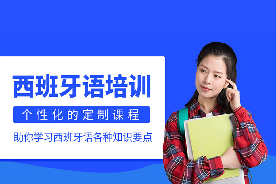 石家庄西班牙培训留学预科班