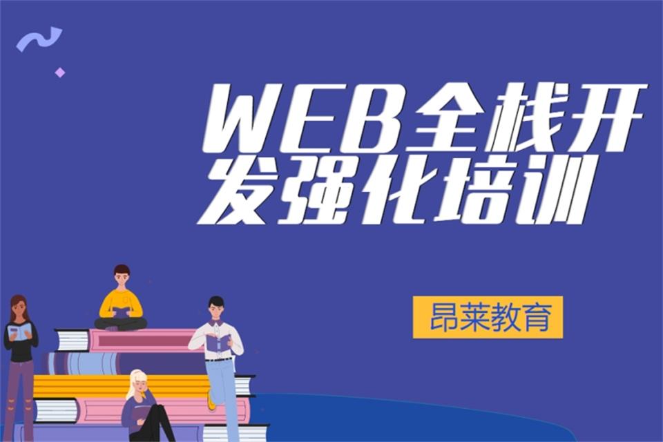郑州WEB全栈开发强化