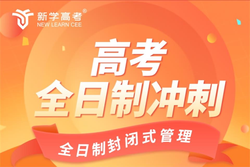 成都高考全日制冲刺